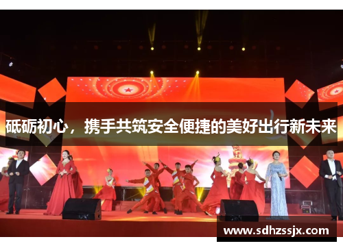 砥砺初心，携手共筑安全便捷的美好出行新未来