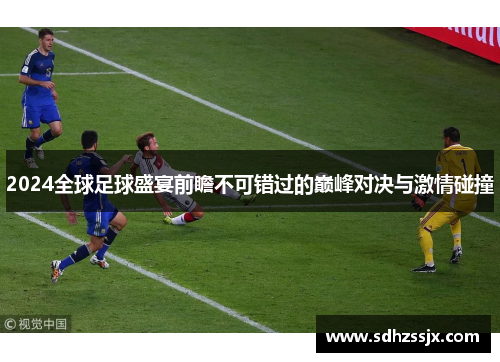 2024全球足球盛宴前瞻不可错过的巅峰对决与激情碰撞