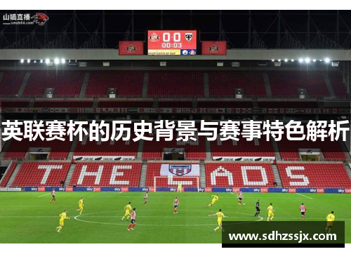 英联赛杯的历史背景与赛事特色解析