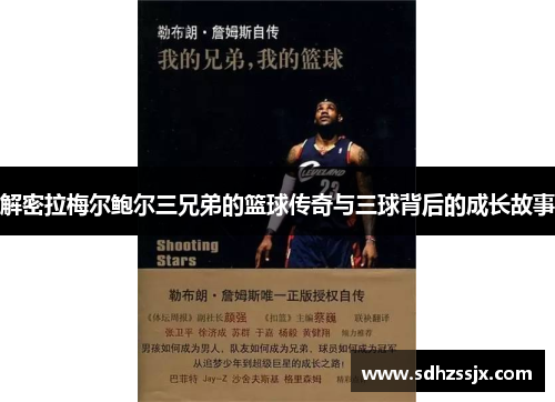 解密拉梅尔鲍尔三兄弟的篮球传奇与三球背后的成长故事