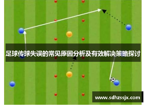 足球传球失误的常见原因分析及有效解决策略探讨