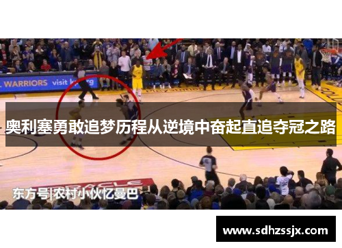 奥利塞勇敢追梦历程从逆境中奋起直追夺冠之路