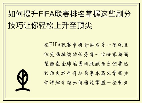 如何提升FIFA联赛排名掌握这些刷分技巧让你轻松上升至顶尖