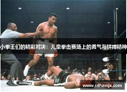 小拳王们的精彩对决：儿童拳击赛场上的勇气与拼搏精神