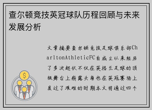 查尔顿竞技英冠球队历程回顾与未来发展分析