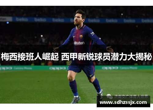 梅西接班人崛起 西甲新锐球员潜力大揭秘
