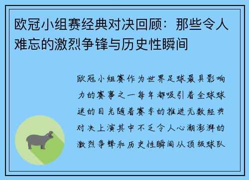 欧冠小组赛经典对决回顾：那些令人难忘的激烈争锋与历史性瞬间