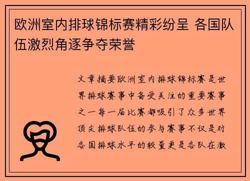 欧洲室内排球锦标赛精彩纷呈 各国队伍激烈角逐争夺荣誉 欧洲室内排球锦标赛精彩纷呈 各国队伍激烈角逐争夺荣誉